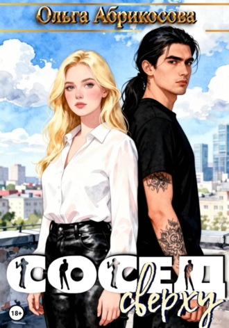 Обложка книги «Сосед сверху»