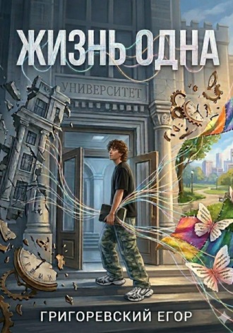 Обложка книги «Жизнь одна»