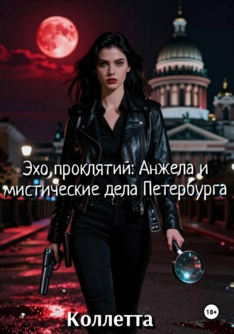 Обложка книги «Эхо проклятий: Анжела и мистические дела Петербурга»