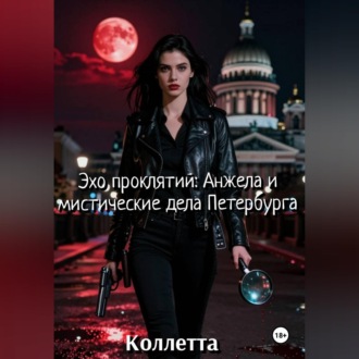 Обложка книги «Эхо проклятий: Анжела и мистические дела Петербурга»