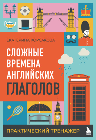 Обложка книги «Сложные времена английских глаголов. Практический тренажер»