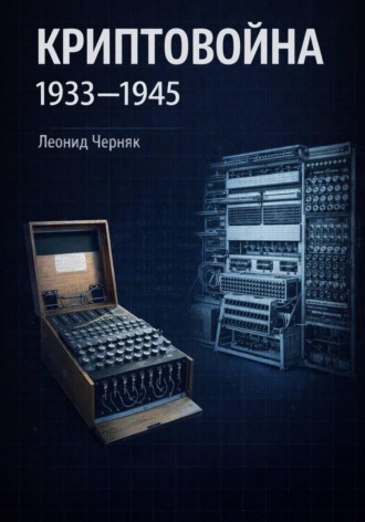 Обложка книги «Криптовойна 1933-1945»