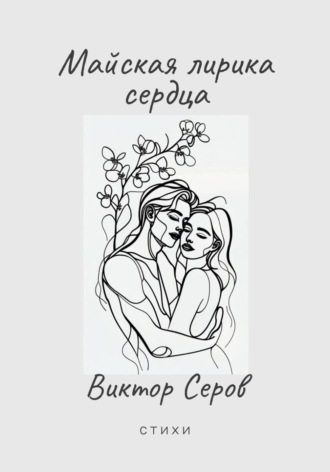 Обложка книги «Майская лирика сердца»