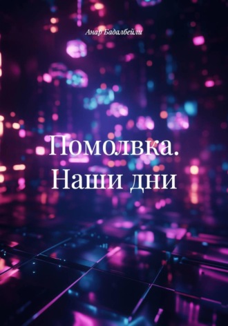 Обложка книги «Помолвка. Наши дни»