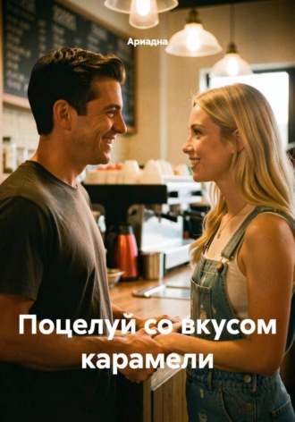 Обложка книги «Поцелуй со вкусом карамели»