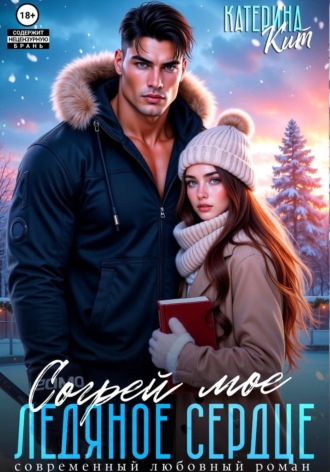 Обложка книги «Согрей моё ледяное сердце»