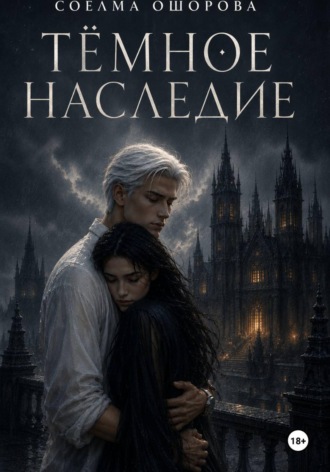 Обложка книги «Тёмное наследие»