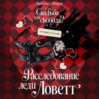 Обложка книги «Расследование леди Ловетт»