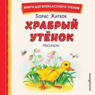 Обложка книги «Храбрый утёнок»