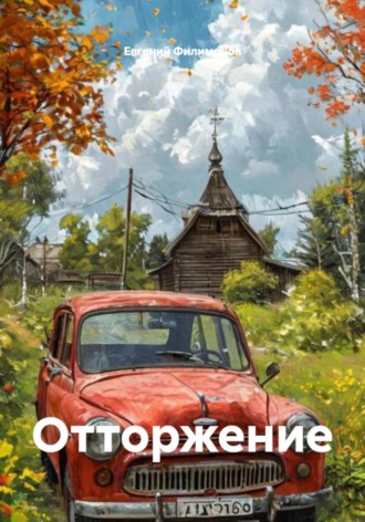 Обложка книги «Отторжение»
