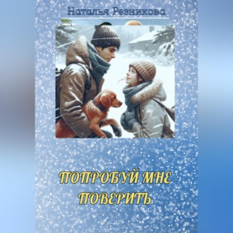 Обложка книги «Попробуй мне поверить»