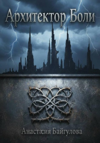 Обложка книги «Архитектор боли»
