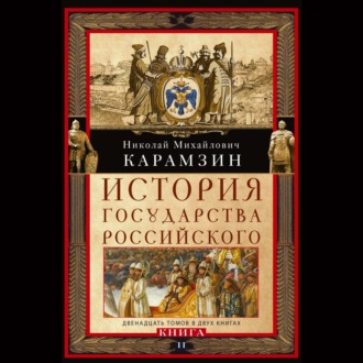 Обложка книги «История государства Российского. Двенадцать томов в двух книгах. Книга II»