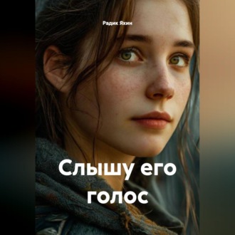 Обложка книги «Слышу его голос»
