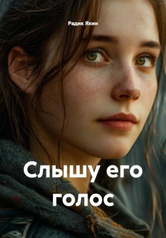 Обложка книги «Слышу его голос»