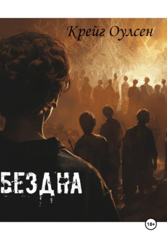 Обложка книги «Бездна»