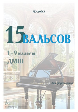 Обложка книги «15 вальсов: от простого к сложному. 1- 9 классы ДМШ»