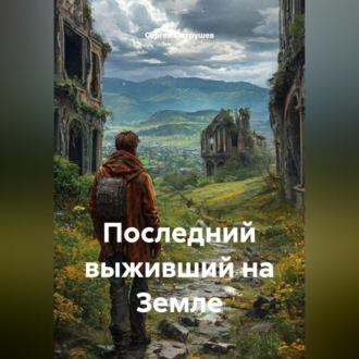 Обложка книги «Последний выживший на Земле»