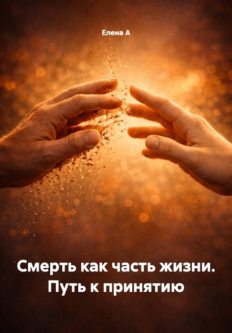 Обложка книги «Смерть как часть жизни. Путь к принятию»