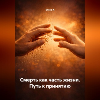 Обложка книги «Смерть как часть жизни. Путь к принятию»