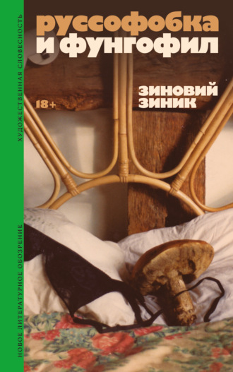 Зиновий Зиник. Руссофобка и фунгофил