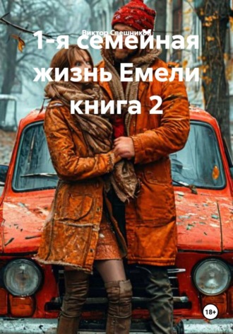 Обложка книги «1-я семейная жизнь Емели книга 2»