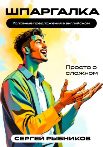 Обложка книги «Условные предложения в английском: Просто о сложном. Шпаргалка»
