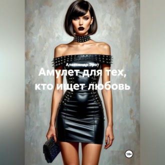 Обложка книги «Амулет для тех кто ищет любовь.»