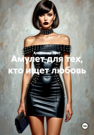 Обложка книги «Амулет для тех, кто ищет любовь»