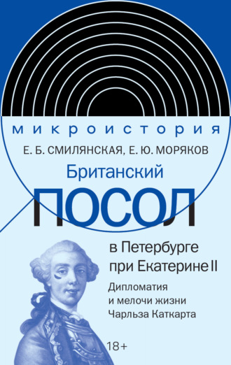Е. Б. Смилянская. Британский посол в Петербурге при Екатерине II. Дипломатия и мелочи жизни лорда Чарльза Каткарта