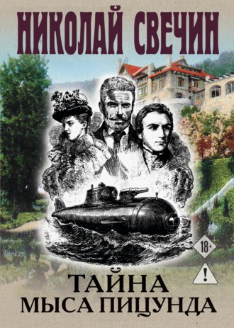 Обложка книги «Тайна мыса Пицунда»