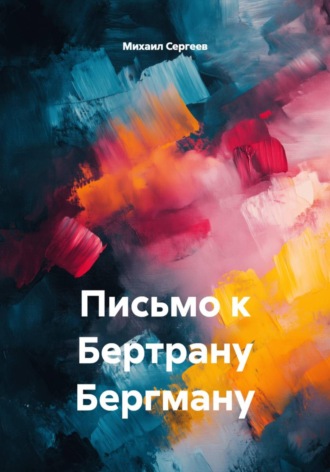 Михаил Сергеев. Письмо к Бертрану Бергману