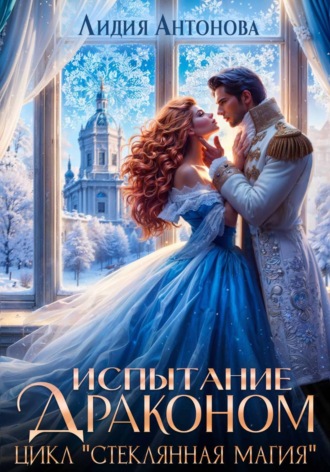 Обложка книги «Испытание драконом»