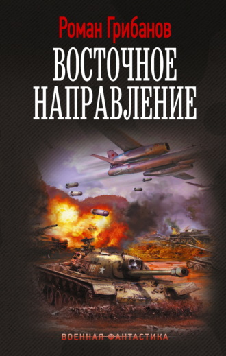 Обложка книги «Восточное направление»