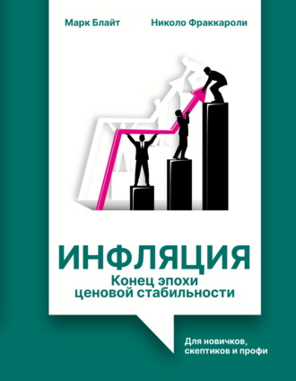 Обложка книги «Инфляция: конец эпохи ценовой стабильности. Для новичков, скептиков и профи»