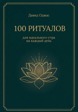 Обложка книги «100 ритуалов для идеального утра на каждый день»