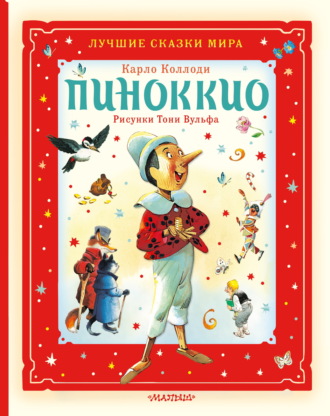 Обложка книги «Пиноккио»