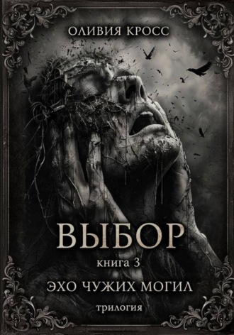 Обложка книги «Эхо чужих могил»