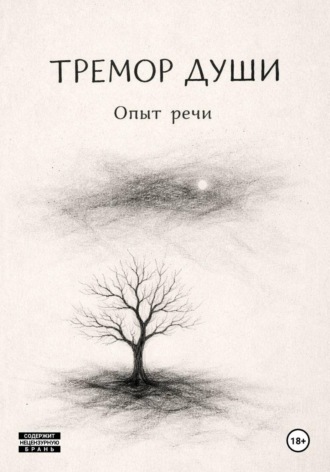 Обложка книги «Тремор Души»