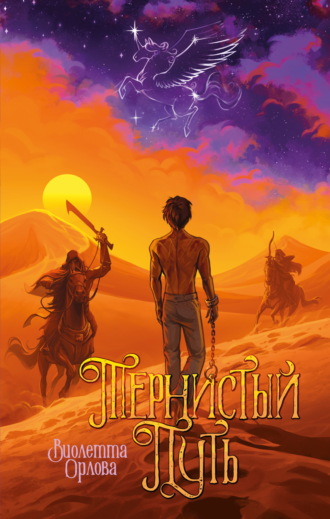 Обложка книги «Тернистый путь»