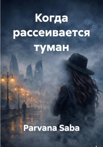 Обложка книги «Когда рассеивается туман»