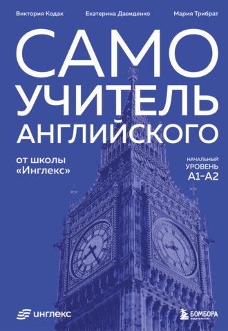 Обложка книги «Самоучитель английского от школы «Инглекс». Начальный уровень А1-А2»