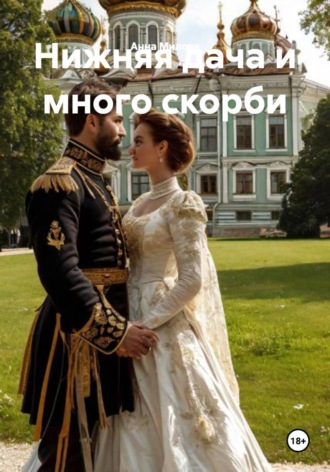 Обложка книги «Нижняя дача и много скорби»