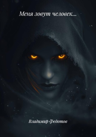 Обложка книги «Меня зовут человек…»