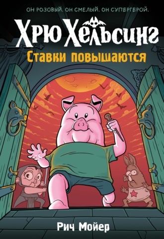 Рич Мойер. Хрю Хельсинг. Ставки повышаются