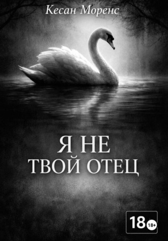 Kesan Morenc. Я не твой отец