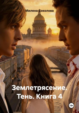 Обложка книги «Землетрясение. Тень. Книга 4»
