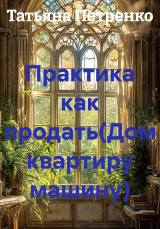 Обложка книги «Практика как продать(Дом квартиру машину)»