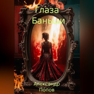 Обложка книги «Глаза Баньши»