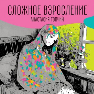 Обложка книги «Сложное взросление»